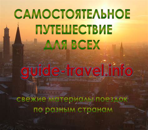 О проекте - Самостоятельное путешествие для всех