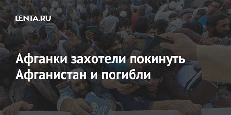 Афганки захотели покинуть Афганистан и погибли: Происшествия: Мир: Lenta.ru