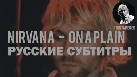 NIRVANA - ON A PLAIN ПЕРЕВОД (Русские субтитры) - YouTube