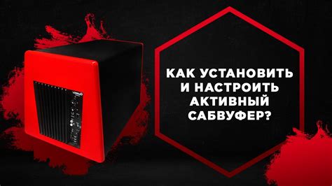 Активный сабвуфер Урал AS D12a Red Hurricane 💥 Подключение и настройка ...