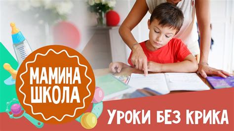 Делаем уроки без крика и слез. Мамина школа. 30.09.2017 - YouTube