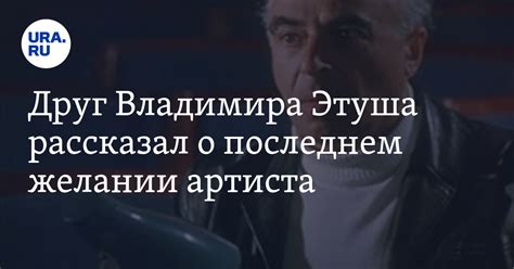 Друг Владимира Этуша рассказал о последнем желании артиста — URA.RU