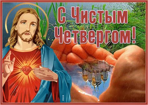 Особенная открытка С Чистым Четвергом- Скачать бесплатно на otkritkiok.ru