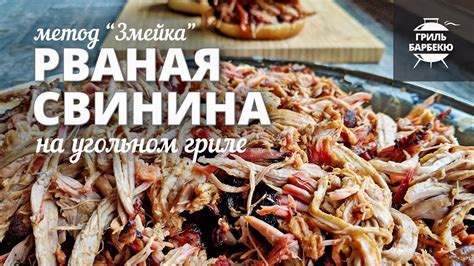 Рваная свинина на гриле методом «змейка» (рецепт для угольного гриля ...
