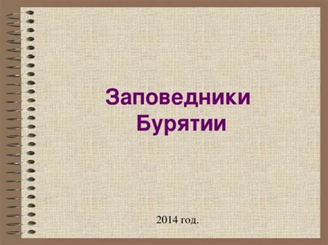 Презентация по биологии "Заповедники Бурятии"