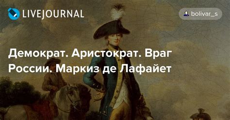 Демократ. Аристократ. Враг России. Маркиз де Лафайет: hist_etnol ...