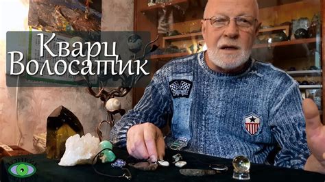 Кварц-волосатик. Энергетика камня. Александр Гук - YouTube