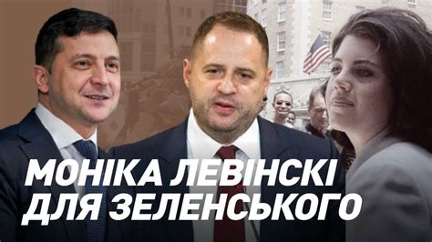 Зеленський і його "Моніка Левінскі" І Сергій Руденко - YouTube