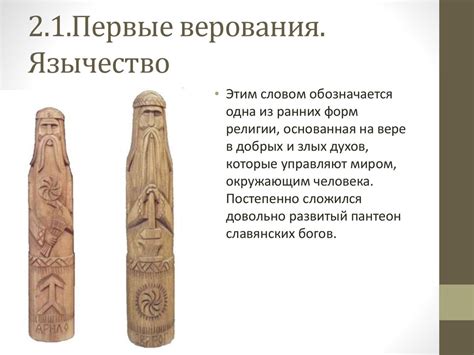 Верования древних славян - презентация онлайн