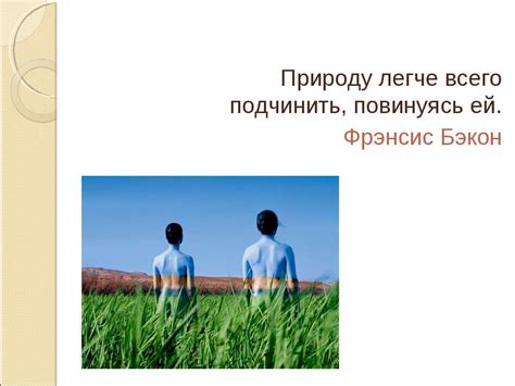 Презентация "Антропоцентризм и натуроцентризм" - скачать бесплатно