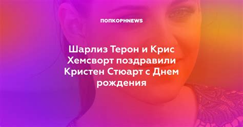 Шарлиз Терон и Крис Хемсворт поздравили Кристен Стюарт с Днем рождения