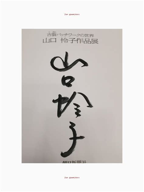 Reiko Yamaguchi's signature book, Koseki quilt work collection, 16