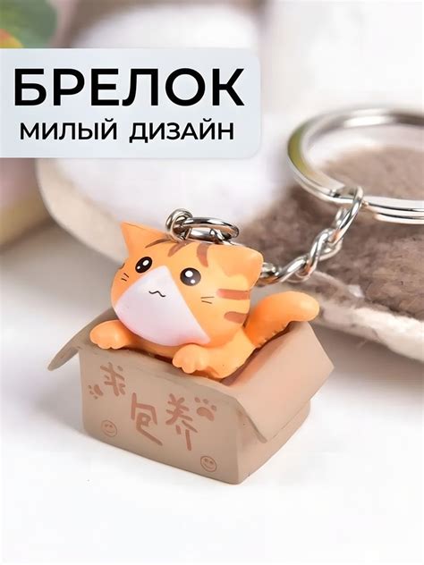 Милый брелок котик для ключей эстетичный красивый - купить с доставкой ...