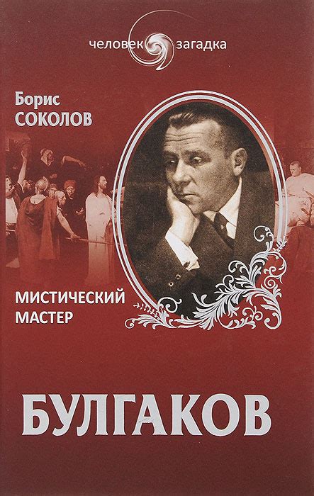 Булгаков. Мистический мастер | Соколов Борис Вадимович, Булгаков Михаил ...