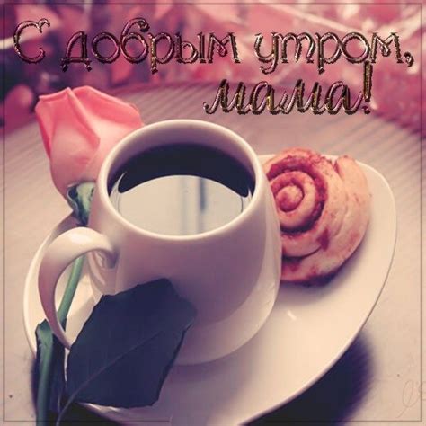 100 открыток-пожеланий доброго утра для мамы