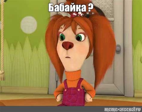 Мем: "Бабайка ?" - Все шаблоны - Meme-arsenal.com
