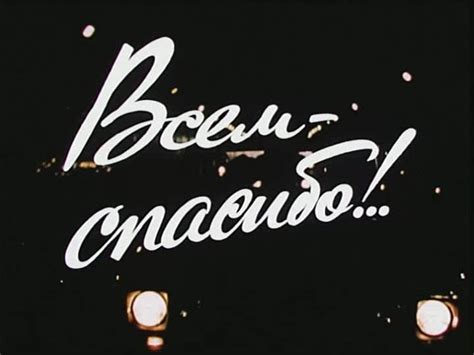 Всем спасибо!..