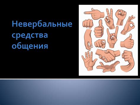 Невербальные средства общения - презентация онлайн