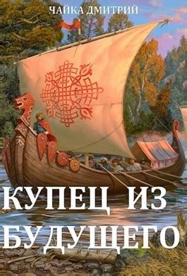 Аудиокнига «Купец из будущего» Дмитрий Чайка - слушать онлайн