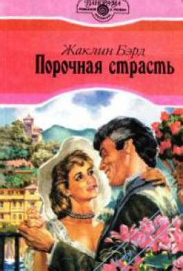 Книга Порочная страсть читать онлайн Жаклин Бэрд