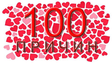 100 причин, почему я тебя люблю: подарок своими руками