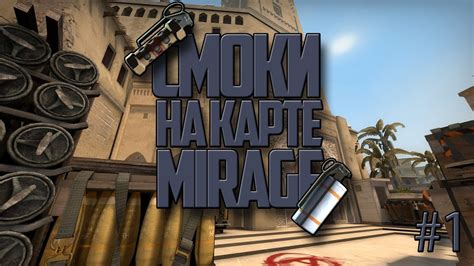 Смоки на мираже CS:GO - YouTube