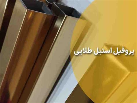 پروفیل استیل طلایی چیست | 0 تا 100 پروفیل استیل طلایی