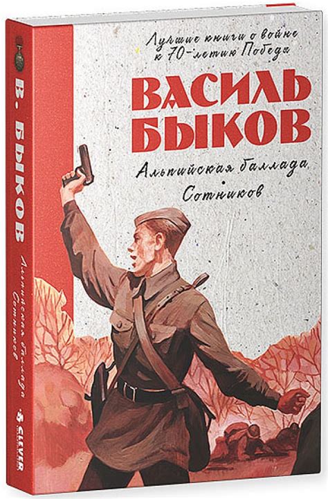 Альпийская баллада. Сотников (Быков В.) – Sadko