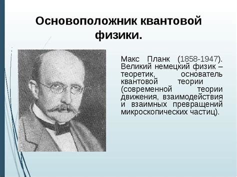 Макс Планк