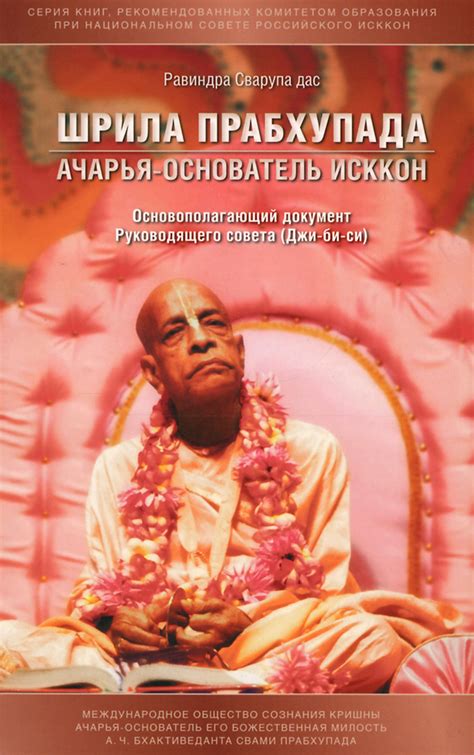 Шрила Прабхупада-ачарья-основатель ИСККОН | Равиндра Сварупа дас ...