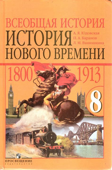 Всеобщая история. 8 класс. История нового времени. 1800-1913 | Юдовская ...