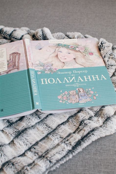 КНИГА: "ПОЛЛИАННА" ЭЛИНОР ПОРТЕР ⋆ www.aleksandraart.com
