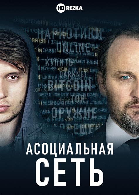 Смотреть фильм Асоциальная сеть онлайн бесплатно в хорошем качестве