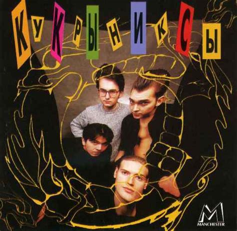 Кукрыниксы - Кукрыниксы (1999) слушать альбом онлайн. Музыка Mail.Ru