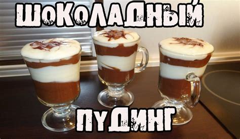 ЛУЧШИЙ РЕЦЕПТ ПУДИНГА, это должен знать каждый! - YouTube