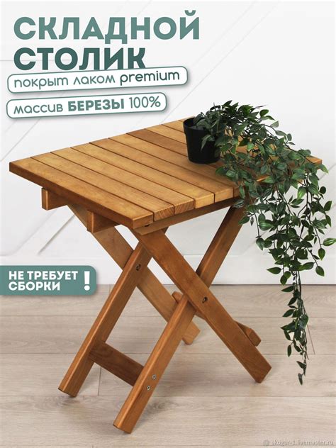Стол деревянный складной/туристический в интернет-магазине на Ярмарке ...