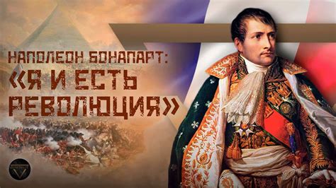 Наполеон Бонапарт: история маленького капрала // Культ личности // DEEP ...
