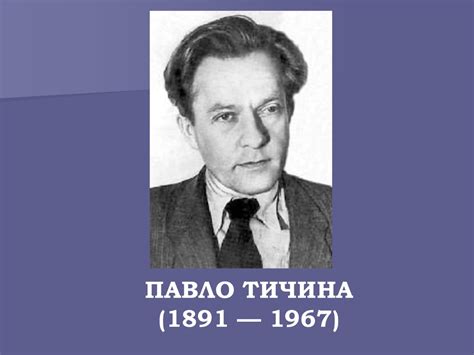 Павло Тичина (1891 - 1967) - презентация онлайн