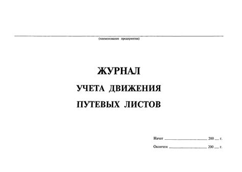 Скачать Журнал учета движения путевых листов