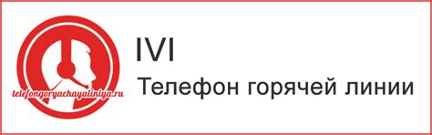 ИВИ - бесплатный телефон горячей линии