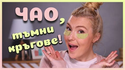 Битка с ТЪМНИТЕ КРЪГОВЕ под очите! Ето как се справих аз! - YouTube