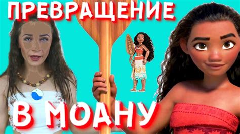 Моана Мультик Moana 2016 Я стала Принцессой Дисней Моана Превращение в ...