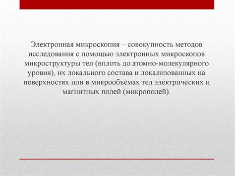 Электронная микроскопия - презентация онлайн
