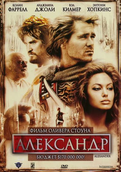 Фильм "Александр" (2004) отзывы. 7 отзывов 5 комментариев