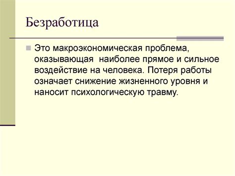 Безработица. (11 класс, обществознание) - презентация онлайн