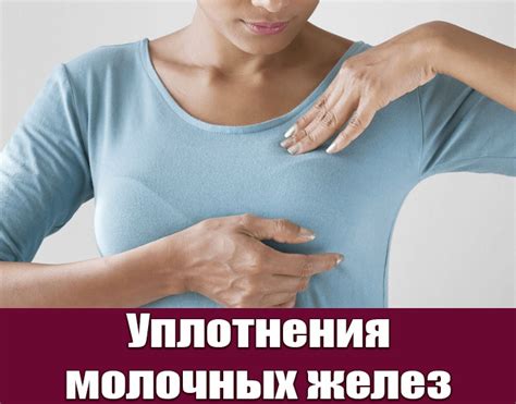 Уплотнение молочных желез - разновидности, причины, симптомы, диагностика