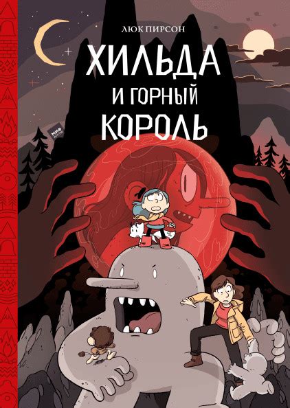 Книга: Хильда и горный король. Автор: Пирсон Люк. Купить книгу, читать ...