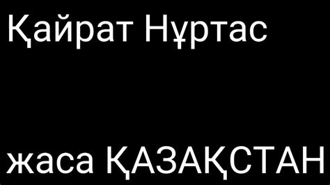 16желтоқсанға əн.Қайрат Нұртас-ЖАСА ҚАЗАҚСТАН/Кароке от АЛИМА - YouTube