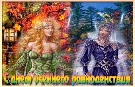 С Днём осеннего равноденствия — открытки, стихи, картинки