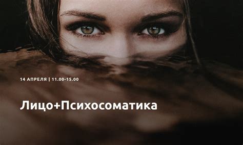 Лицо+Психосоматика